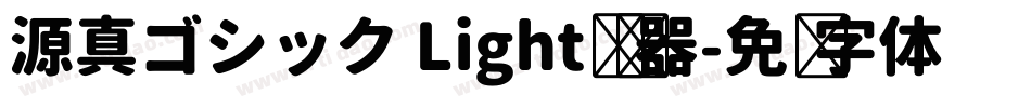 源真ゴシック Light转换器字体转换
